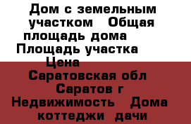 Дом с земельным участком › Общая площадь дома ­ 16 › Площадь участка ­ 8 › Цена ­ 350 000 - Саратовская обл., Саратов г. Недвижимость » Дома, коттеджи, дачи продажа   